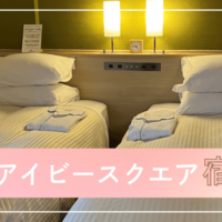 【倉敷美観地区観光】倉敷アイビースクエアに宿泊しました。
