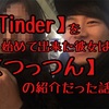 【Tinder】を始めて出来た彼女は【つっつん】の紹介だった話。