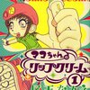 「マコちゃんのリップクリーム（１）」尾玉なみえ