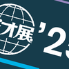 展示会出展のお知らせ【ジオ展2025】