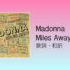 【歌詞・和訳】Madonna / Miles Away