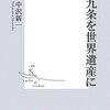 太田光＋中沢新一『憲法九条を世界遺産に』