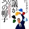 003:『会議が変わる6つの帽子』エドワード・デ・ボーノ