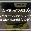 【ベランダで検証】ケルヒャーマルチクリーナーOC3Foldableの購入レビュー