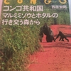 『コンゴ共和国 マルミミゾウとホタルの行き交う森から』という本を読んで。JICAの資料開示請求したら資料はマジックで黒塗り。