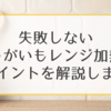 失敗しないじゃがいもレンジ加熱のポイントを解説します