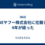 LINEヤフー株式会社に在籍して4年が経った