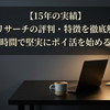 【15年の実績】アイリサーチの評判・特徴を徹底解説！隙間時間で堅実にポイ活を始める方法