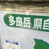 多良岳