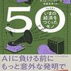 『５０（フィフティ） いまの経済をつくったモノ』を読みました