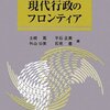 【１９０冊目】土岐寛・平石正美・外山公美・石見豊「現代行政のフロンティア」