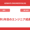 新卒1年目のエンジニア成長記