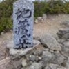 八海山登山