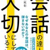 会話を成立させるコツ(636)