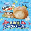 ビアードパパから「北海道ミルクバニラシュー」が新登場！“ご当地シューファン投票”1位獲得のシュークリーム新商品です