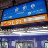 変貌する阪神御影駅前界隈を散歩－榊山商店－