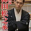 「新世紀講談大全 神田松之丞」（2015年4月18日）