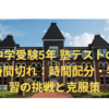 中学受験5年 塾テストの時間切れ：時間配分・学習の挑戦と克服策