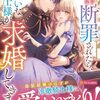 【ラノベレビュー】王太子に捨てられ断罪されたら、大嫌いな騎士様が求婚してきます【エロル 】