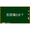 自己破産における「否認権」とは？