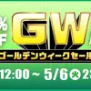 【ボドゲセール情報】晴れてたって、GWだからって、僕は部屋の中で遊べるボドゲが欲しいっ！あれも欲しいしこれも欲しい！（ダメかもしれない）〈2025/5/3〉