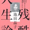 『残酷人生論』（池田晶子、2010）