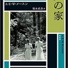 『矢の家』（☆３．２）　著者：A・E・W・メースン