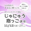 11/12・授乳も抱っこの姿勢で変わる♡じゅにゅう抱っこ講座