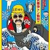 ほとんどが収録の『FNS27時間テレビ』って、視聴者が何を期待しているかが「わかってない」のだろうな。