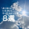 夏本番！夏こそ感じるいえづくりの“やってよかった”ポイント８選