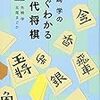 羽海野チカ×先崎学スペシャル対談収録『先崎学のすぐわかる現代将棋』（先崎学・北尾まどか／ＮＨＫ出版）