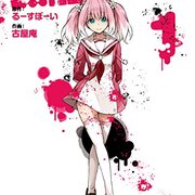 無能なナナ B2 ポスター 非売品】22/7 ナナブンノニジュウニ B2 サイズ ポスター 74603-269-