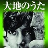 『大地のうた』（1955）を観る