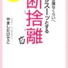 だんしゃりばんばん／やましたひでこ『不思議なくらい心がスーッとする断捨離』