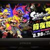 スプラトゥーン3前夜祭で経験者が確認すべき8つのポイント