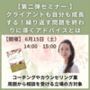 【オンライン・動画】6月15日(土) 開催 【アマゾン発売記念第二弾セミナー】クライアントも自分も成長する！繰り返す問題を終わりに導くアドバイスとは【講師】一色 真宇