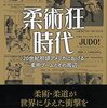 米国での「柔」普及と衰退を描く「柔術狂時代」という本が出た（日経新聞で書評あり）