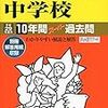 東京都内の私立中高一貫男子校、平成29年度の初年度学費が安いランキング