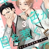【BL漫画・BLコミックレビュー】キミの色が目を惹くせいで 【連載版】3