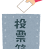 期日前投票に行ってきました