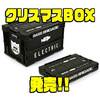 【エレクトリック×バスブリゲード】人気メーカーのコラボアイテム「クリスマスBOX」発売！