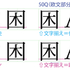 InDesignの合成フォントのシフト量のベースは？