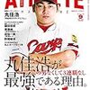 今日のカープ本：『広島アスリートマガジン 2018年9月号[丸佳浩が最強である理由。] 』