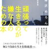 『頑張って生きるのが嫌な人のための本』トークショーに行ってきました