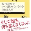 【読書感想】ネットはなぜいつも揉めているのか ☆☆☆