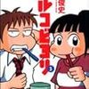 漫画馬鹿の本領発揮