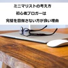 ミニマリストの考え方　初心者ブロガーは完璧を目指さない方が良い理由