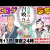 2019年12/9～12/15週　個人的おすすめVtuber放送（ほぼにじさんじ）（ネタバレ満載）