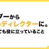 コーダーからWebディレクターに。転職しても役に立っていること