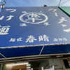 煮干しラーメン 麺匠 春晴 海田店（安芸郡海田町）濃厚煮干しつけめん